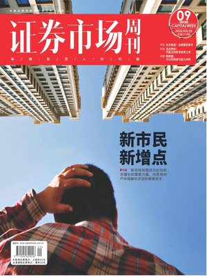 cover image of 证券市场周刊2022年第9期